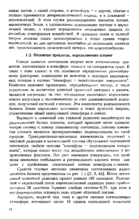 Солнце является источником энергии всех динамических процессов, протекающих в атмосфере, океане и на поверхности суши. В связи с этим климат и его изменения определяются разнообразными факторами, влияющими на величину и вариации радиационных потоков в системе "атмосфера - подстилающая поверхность". Наиболее важными процессами, определяющими погоду, а после усреднения за достаточно длинный временной интервал и климат, являются нагревание за счет поглощения солнечного коротковолнового излучения и выхолаживание за счет длинноволновой радиации, излучаемой системой в космос. Эти компоненты радиационного баланса Земли определяют источники и стоки лучистой энергии, управляющие общей циркуляцией атмосферы и океана.