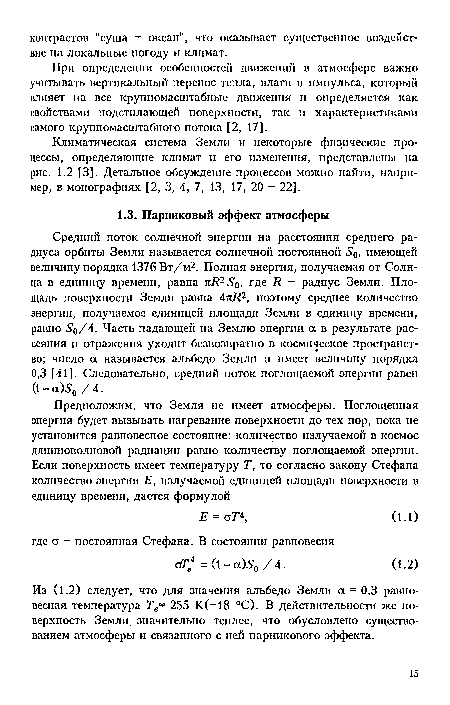 Климатическая система Земли и некоторые физические процессы, определяющие климат и его изменения, представлены иа рис. 1.2 [3]. Детальное обсуждение процессов можно найти, например, в монографиях [2, 3, 4, 7, 13, 17, 20 - 22].