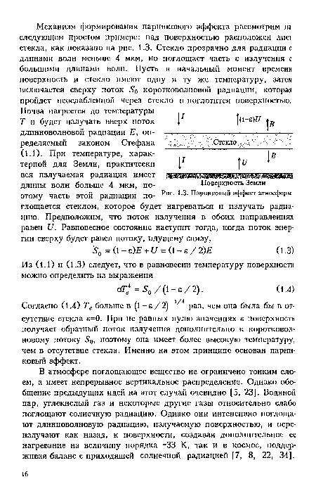 В атмосфере поглощающее вещество не ограничено тонким слоем, а имеет непрерывное вертикальное распределение. Однако обобщение предыдущих идей на этот случай очевидно [5, 23]. Водяной пар, углекислый газ и некоторые другие газы относительно слабо поглощают солнечную радиацию. Однако они интенсивно поглощают длинноволновую радиацию, излучаемую поверхностью, и пере-излучают как назад, к поверхности, создавая дополнительное ее нагревание на величину порядка 33 К, так и в космос, поддерживая баланс с приходящей солнечной радиацией [7, 8, 22, 34].