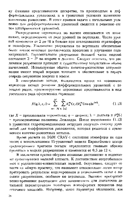 Время расчета на ЭВМ СЯАУ-1 состояния атмосферы на один месяц с использованием 15-уровневой модели Европейского центра среднесрочного прогноза погоды определяется главным образом принятым в модели разрешением и изменяется от 0,5 до 12 ч.