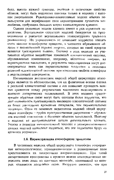 Однако указанные модели климата имеют и ряд серьезных недостатков. Вертикальная структура моделей базируется на предположении о равенстве вертикального температурного градиента равновесному. Их упрощенность не позволяет корректно описать очень важные атмосферные процессы, в частности образование облаков и конвективный перенос энергии, которые по своей природе являются трехмерными полями. Поэтому в этих моделях не учитывается обратное воздействие изменений климатической системы, обусловленных изменениями, например, облачного покрова, на характеристики последнего, и результаты моделирования могут рассматриваться лишь как первоначальные тенденции в эволюции реальной климатической системы при изменении свойств атмосферы и подстилающей поверхности.