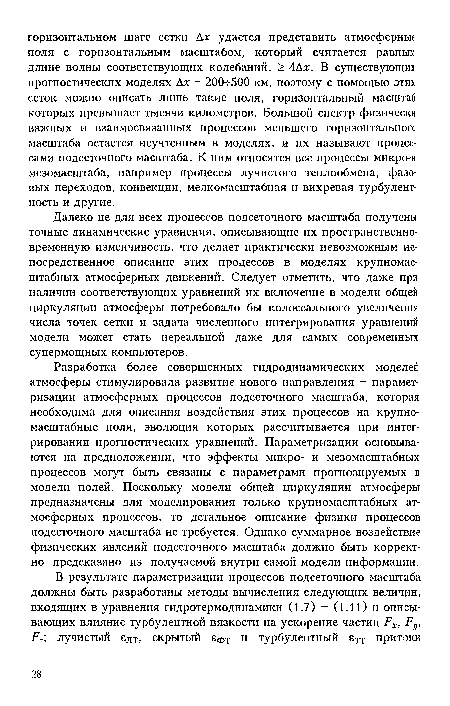 Далеко не для всех процессов подсеточного масштаба получены точные динамические уравнения, описывающие их пространственно-временную изменчивость, что делает практически невозможным непосредственное описание этих процессов в моделях крупномасштабных атмосферных движений. Следует отметить, что даже при наличии соответствующих уравнений их включение в модели общей циркуляции атмосферы потребовало бы колоссального увеличения числа точек сетки и задача численного интегрирования уравнений модели может стать нереальной далее для самых современных супермощных компьютеров.