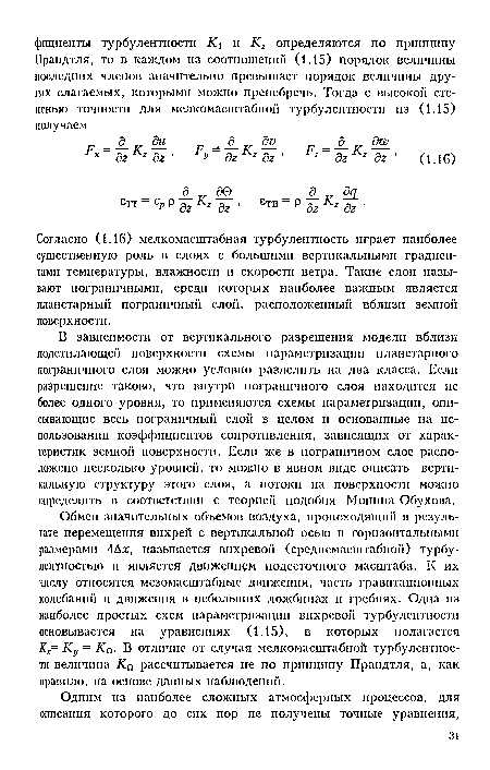 В зависимости от вертикального разрешения модели вблизи подстилающей поверхности схемы параметризации планетарного пограничного слоя можно условно разделить на два класса. Если разрешение таково, что внутри пограничного слоя находится не более одного уровня, то применяются схемы параметризации, описывающие весь пограничный слой в целом и основанные на использовании коэффициентов сопротивления, зависящих от характеристик земной поверхности. Если же в пограипчиом слое расположено несколько уровней, то можно в явном виде описать вертикальную структуру этого слоя, а потоки на поверхности можно определить в соответствии с теорией подобия Монина-Обухова.