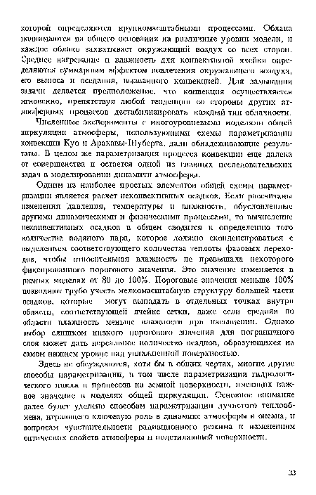 Одним из наиболее простых элементов общей схемы параметризации является расчет неконвективных осадков. Если рассчитаны изменения давления, температуры и влажности, обусловленные другими динамическими и физическими процессами, то вычисление неконвективных осадков в общем сводится к определению того количества водяного пара, которое должно сконденсироваться с выделением соответствующего количества теплоты фазовых переходов, чтобы относительная влажность не превышала некоторого фиксированного порогового значения. Это значение изменяется в разных моделях от 80 до 100%. Пороговые значения меньше 100% позволяют грубо учесть мелкомасштабную структуру большей части осадков, которые могут выпадать в отдельных точках внутри области, соответствующей ячейке сетки, даже если средняя по области влажность меньше влажности при насыщении. Однако выбор слишком низкого порогового значения для пограничного слоя может дать нереальное количество осадков, образующихся на самом нижнем уровне над увлажненной поверхностью.