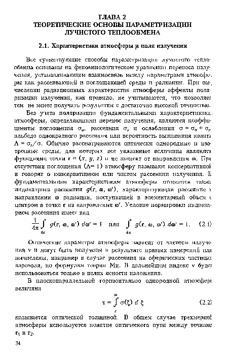 Оптические параметры атмосферы зависят от частоты излучения V и могут быть получены в результате прямых измерений или вычислены, например в случае рассеяния на сферических частицах аэрозоля, по формулам теории Ми. В дальнейшем индекс V будет использоваться только в целях ясности изложения.