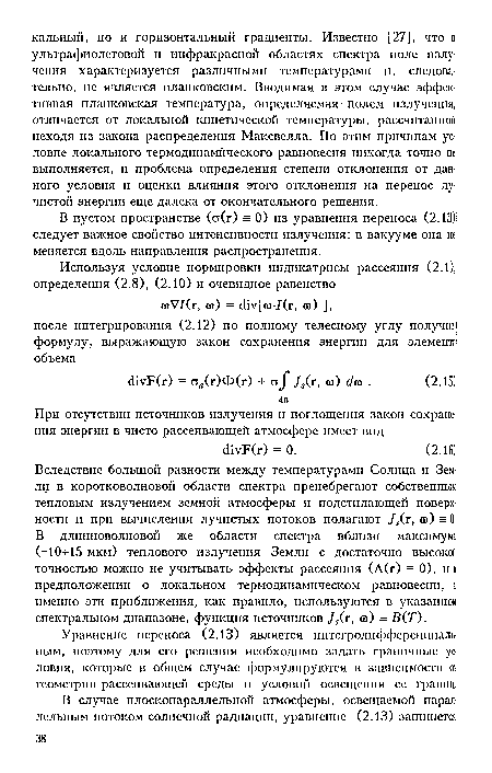 Уравнение переноса (2.13) является интегродифференцпаль-ным, поэтому для его решения необходимо задать граничные условия, которые в общем случае формулируются в зависимости 01 геометрии рассеивающей среды и условий освещения ее границ.