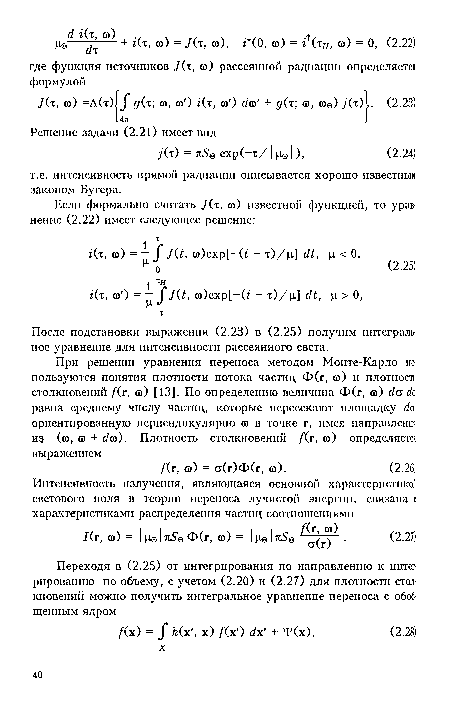 После подстановки выражения (2.23) в (2.25) получим интеграль ное уравнение для интенсивности рассеянного света.