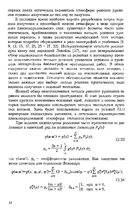 В настоящее время наиболее хорошо разработана теория переноса излучения в простейшей модели атмосферы в виде однородного плоскопараллельного слоя: существует большое число асимптотических, приближенных и численных методов решения уравнения переноса, а также различных модификаций этих методов, которые подробно обсуждаются в ряде монографий и учебников [8, 9, 12, 15, 17, 23, 25 27, 32]. Интересующемуся читателю рекомендуем книгу под редакцией Ленобль [17], где дан исчерпывающий обзор подавляющего большинства из развитых к настоящему времени многочисленных методов решения уравнения переноса и приведена обширнейшая библиография оригинальных работ. В обзоре содержится сжатое описание и оценка точности этих методов, а также дан достаточно полный анализ их относительных преимуществ и недостатков. Последнее обстоятельство является исключительно важным при выборе метода решения практических задач переноса излучения с заданной точностью.