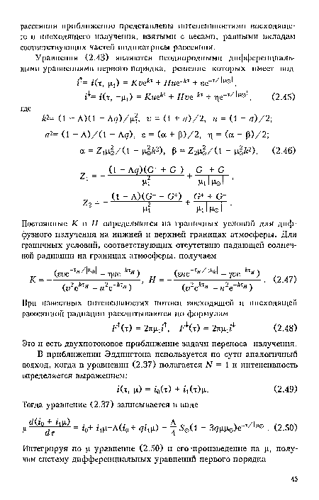 Это и есть двухпотоковое приближение задачи переноса излучения.