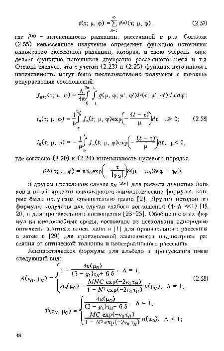 В другом предельном случае тн »1 для расчета лучистых потоков и полей яркости используются асимптотические формулы, которые были получены сравнительно давно [2]. Другим методом от формулы получены для случая слабого поглощения (1-Л «1) [19, 20] и для произвольного поглощения [23-25]. Обобщение этих формул на многослойные среды, состоящие из нескольких однородных оптически плотных слоев, дано в [1] для произвольного рассеяния, а затем в [29] для произвольной зависимости индикатрисы рассеяния от оптической толщины и консервативного рассеяния.