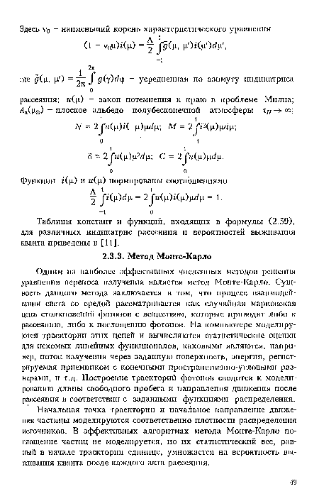 Таблицы констант и функций, входящих в формулы (2.59), для различных индикатрис рассеяния и вероятностей выживания кванта приведены в [11].