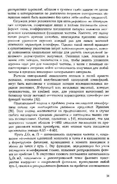 Расчеты спектральной зависимости потоков и полей яркости радиации, отраженной полубесконечиой однородной атмосферой, могут быть выполнены с помощью методов последовательных порядков рассеяния, Я-функций или начальных значений, которые предназначены, по крайней мере, для ускорения вычислений по большому числу значений оптических характеристик атмосферы как функций частоты [32].