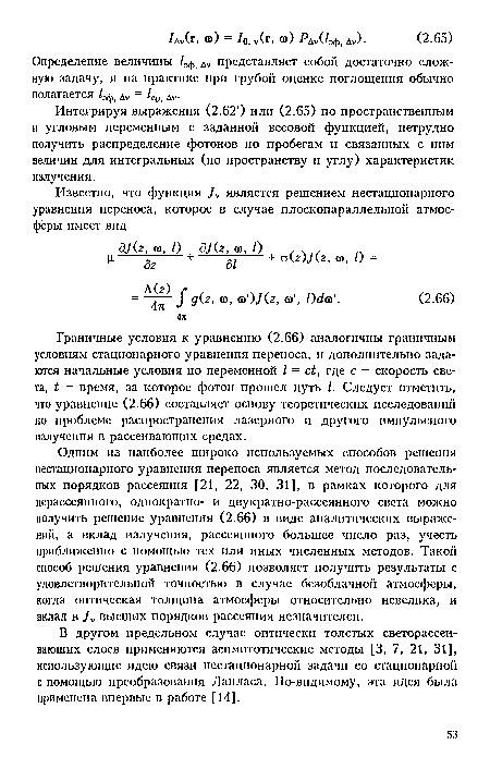 В другом предельном случае оптически толстых светорассеивающих слоев применяются асимптотические методы [3, 7, 21, 31], использующие идею связи нестационарной задачи со стационарной с помощью преобразования Лапласа. По-видимому, эта идея была применена впервые в работе [14].