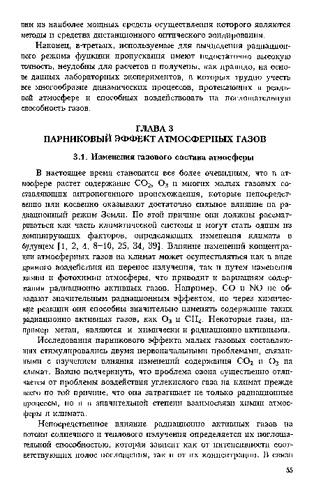 Исследования парникового эффекта малых газовых составляющих стимулировались двумя первоначальными проблемами, связанными с изучением влияния изменений содержания СО2 и О3 на климат. Важно подчеркнуть, что проблема озона существенно отличается от проблемы воздействия углекислого газа на климат прежде всего по той причине, что она затрагивает ие только радиационные процессы, но и в значительной степени взаимосвязи химии атмосферы и климата.