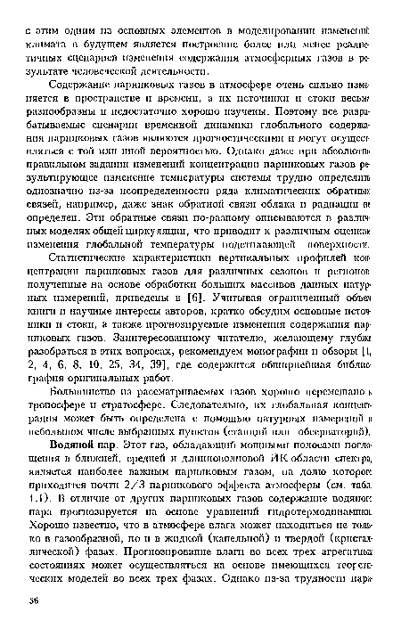 Статистические характеристики вертикальных профилей концентрации парниковых газов для различных сезонов н регионов, полученные на основе обработки больших массивов данных натурных измерений, приведены в [6]. Учитывая ограниченный объем книги и научные интересы авторов, кратко обсудим основные источники п стоки, а также прогнозируемые изменения содержания парниковых газов. Заинтересованному читателю, желающему глубже разобраться в этих вопросах, рекомендуем монографии и обзоры [1, 2, 4, 6, 8, 10, 25, 34, 39], где содержится обширнейшая библиография оригинальных работ.