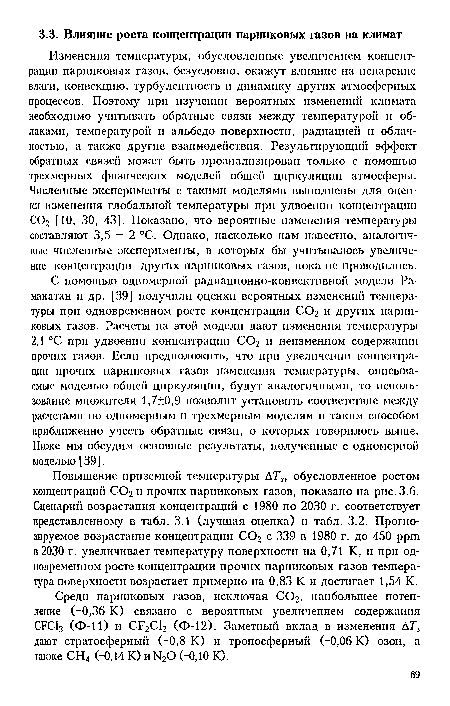 С помощью одномерной радиационно-конвективной модели Ра-манатан и др. [39] получили оценки вероятных изменений температуры при одновременном росте концентрации С02 и других парниковых газов. Расчеты на этой модели дают изменения температуры 2,1 °С при удвоении концентрации С02 и неизменном содержании прочих газов. Если предположить, что при увеличении концентрации прочих парниковых газов изменения температуры, описываемые моделью общей циркуляции, будут аналогичными, то использование множителя 1,7±0,9 позволит установить соответствие между расчетами по одномерным и трехмерным моделям и таким способом приближенно учесть обратные связи, о которых говорилось выше. Ниже мы обсудим основные результаты, полученные с одномерной моделью [39].