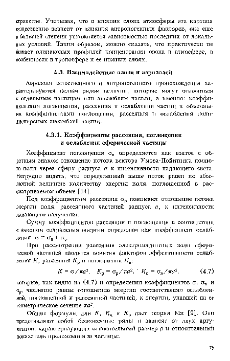 Под коэффициентом рассеяния стр понимают отношение потока энергии поля, рассеянного частицей радиуса а, к интенсивности падающего излучения.