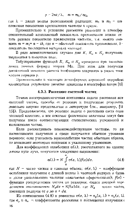 Применительно к частицам атмосферных аэрозолей подробные! иллюстрации результатов расчетов приведены в монографии автора [15].