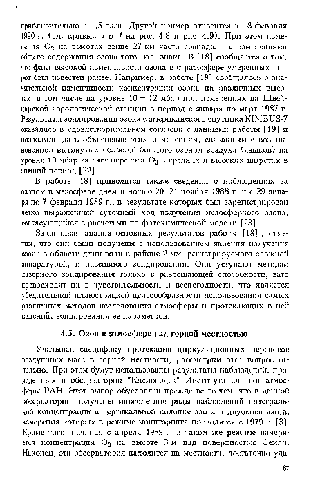 В работе [18] приводятся также сведения о наблюдениях за озоном в мезосфере днем п ночью 20-21 ноября 1988 г. и с 29 января по 7 февраля 1989 г., в результате которых был зарегистрирован четко выраженный суточный ход излучения мезосферного озона, согласующийся с расчетами по фотохимической модели [23].