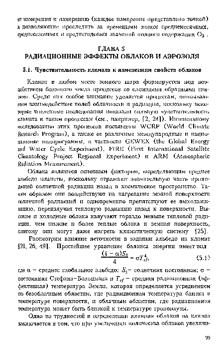 Климат в любом месте земного шара формируется под воздействием большого числа процессов со сложными обратными связями. Среди них особое внимание уделяется процессам, описывающим взаимодействие полей облачности и радиации, поскольку некоторые численные исследования показали сильную чувствительность климата к таким процессам (см., например, [2, 24]). Интенсивному исследованию этих процессов посвящены WCRP (World Climate Research Program), а также ее различные международные и национальные подпрограммы, в частности GEWEX (the Global Energy and Water Cycle Experiment), FIRE (First International Satellite Climatology Project Regional Experiment) и ARM (Atmospheric Radiation Measurement).