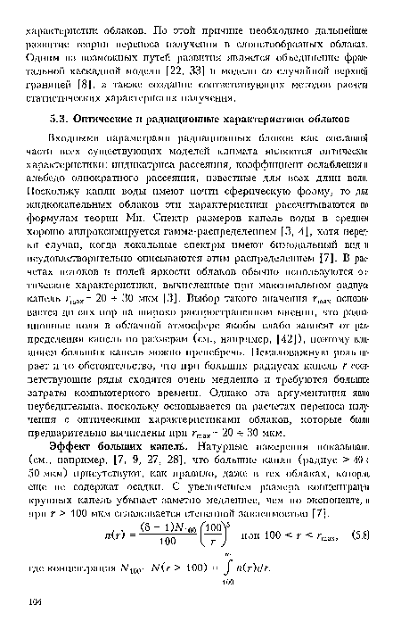 Эффект больших капель. Натурные измерения показывают (см., например, [7, 9, 27, 28], что большие капли (радиус > 40 т 50 мкм) присутствуют, как правило, даже в тех облаках, которые еще не содержат осадки. С увеличением размера концентрация крупных капель убывает заметно медленнее, чем по экспоненте, и при г > 100 мкм сглаживается степенной зависимостью [7].