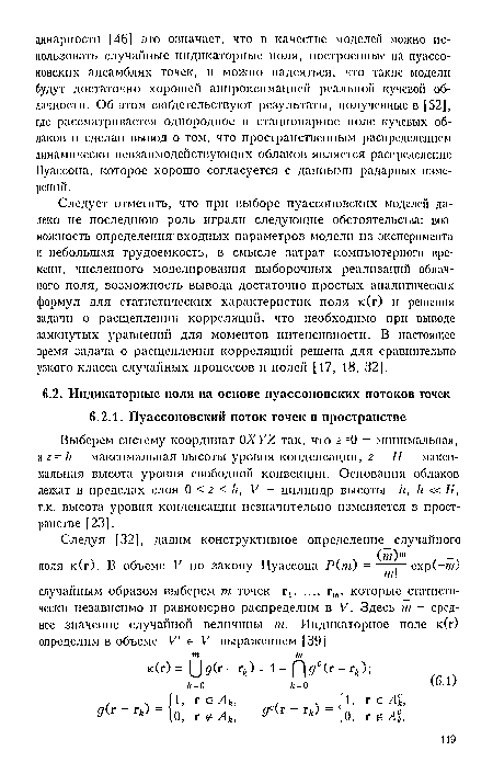 Выберем систему координат ОХУЕ так, что 2=0 - минимальная, а г = к - максимальная высоты уровня конденсации, г = Н - максимальная высота уровня свободной конвекции. Основания облаков лежат в пределах слоя 0 < г < Л, V - цилиндр высоты к, к «Я, т.к. высота уровня конденсации незначительно изменяется в пространстве [23].