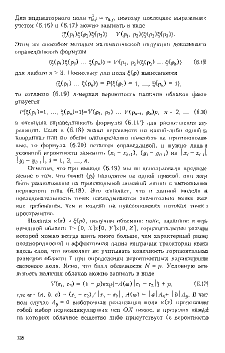Отметим, что при выводе (6.19) мы не использовали предположение о том, что точки р/ находятся на одной прямой, они могут быть расположены на произвольной ломаной линии с выполнением неравенств типа (6.18). Это означает, что в данной модели на последовательность точек накладываются значительно менее жесткие требования, чем в модели на пуассоновских потоках точек в пространстве.