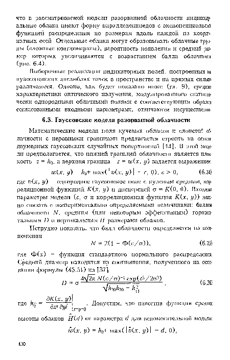 Выборочные реализации индикаторных полей, построенных на пуассоновскпх ансамблях точек в пространстве и на прямых сильно различаются. Однако, как будет показано ниже (гл. 9), средние характеристики оптического излучения, модулированного статистически однородными облачными полями с соответствующим образом согласованными входными параметрами, отличаются несущественно.