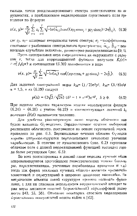 Для удобства рассмотренную выше модель облачного поля будем называть Огмоделью. Горизонтальное сечение выборочной реализации облачности, построенное на основе гауссовской модели, приведено на рис. 6.5. Вертикальные сечения облаков Огмоделц хорошо аппроксимируются вертикальными сечениями усеченных параболоидов. В отличие от пуассоиовского (рис. 6.2) гауссовское облачное поле с данной корреляционной функцией выглядит гораздо более регулярным (рис. 6.5).