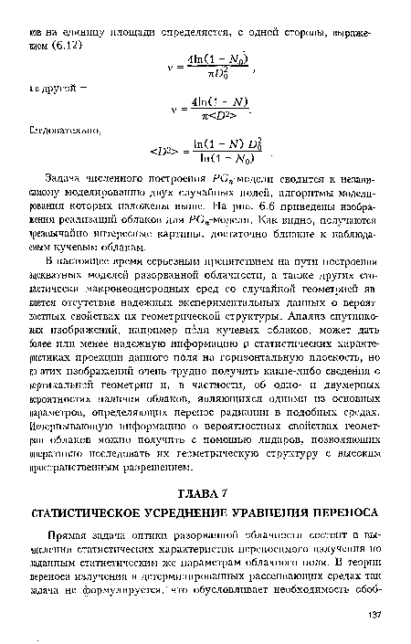 Задача численного построения РОп-модели сводится к независимому моделированию двух случайных полей, алгоритмы моделирования которых изложены выше. На рис. 6.6 приведены изображения реализаций облаков для РО„-моделн. Как видно, получаются чрезвычайно интересные картины, достаточно близкие к наблюдаемым кучевым облакам.