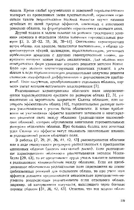 Радиационные характеристики облачного поля аппроксимируются характеристиками среднего по размерам облака [2, 3], умноженными на вероятность закрытости Солнца облаками, или некоторого эффективного облака [40], горизонтальные размеры которого увеличиваются с ростом балла облачности. В таком приближении не учитываются эффекты взаимного затенения и многократного рассеяния света между облаками (радиационное взаимодействие облаков), которые обусловлены конечными горизонтальными размерами отдельных облаков. При больших баллах или зенитных углах Солнца эти эффекты могут оказывать значительное влняиие на радиационный режим облачного поля.