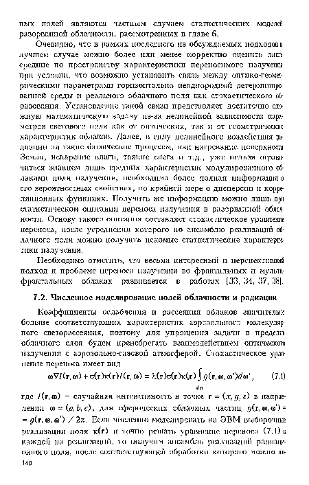 Необходимо отметить, что весьма интересный н перспективный подход к проблеме переноса излучения во фрактальных н мульти-фрактальных облаках развивается в работах [33 , 34 , 37 , 38].