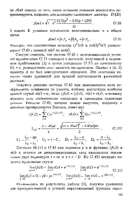 Очевидно, что одноточечные моменты (У” (г)) и (к(г)у”(г)) удовлетворяют (7.6) с заменой а(г) на па(г).