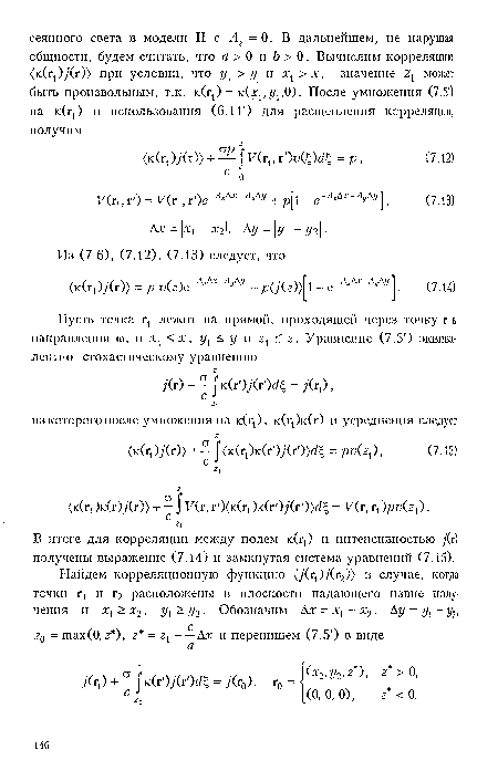 В итоге для корреляции между полем к ) и интенсивностью ;(г) получены выражение (7.14) и замкнутая система уравнений (7.15).
