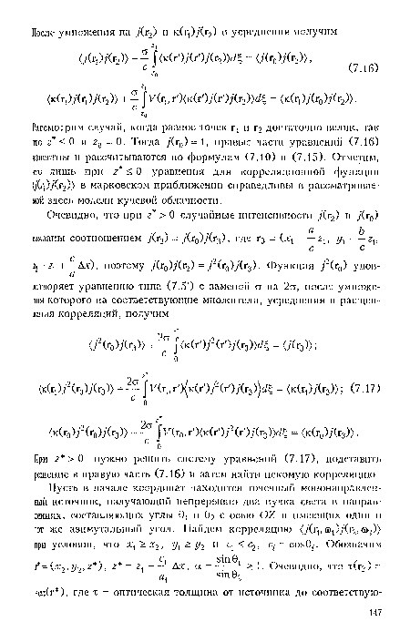 При г > 0 нужно решить систему уравнений (7.17), подставить решение в правую часть (7.16) и затем найти искомую корреляцию.