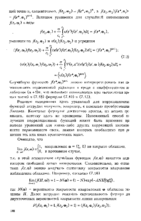 Случайную функцию у(г ю1)а+1 можно иитерпретировать как интенсивность нерассеянной радиации в среде с коэффициентом ослабления (а + 1)а, что позволяет использовать при вычислении правых частей в (7.18) формулы (7.10) и (7.15).