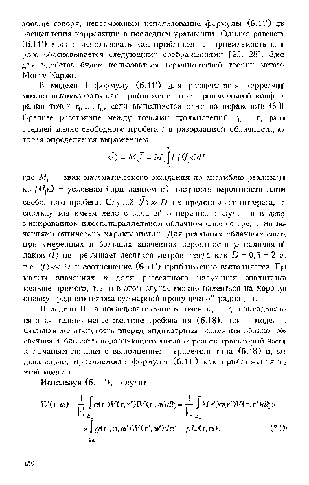 В модели II на последовательность точек г , ..., гп накладываются значительно менее жесткие требования (6.18), чем в модели I. Сильная же втянутость вперед индикатрисы рассеяния облаков обеспечивает близость подавляющего числа отрезков траекторий частиц к ломаным линиям с выполнением неравенств типа (6.18) и, следовательно, приемлемость формулы (6.1 Г) как приближения ив этой модели.