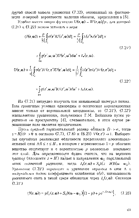 Из (7.21) нетрудно получить так называемый интеграл потока. Если граничные условия однородны и оптические характеристики зависят только от вертикальной координаты, то (7.2Г), (7.22 ) эквивалентны уравнениям, полученным Г.М. Вайникко путем усреднения по пространству [4], следовательно, в этом случае радиационное поле является эргодпческим.