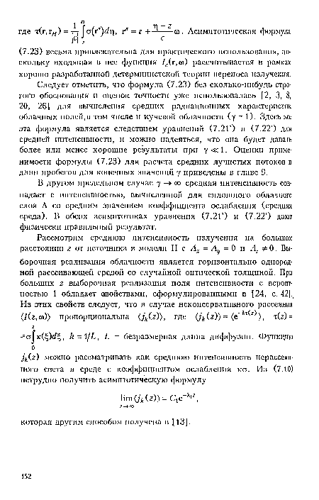 Следует отметить, что формула (7.23) без сколько-нибудь строгого обоснования и оценок точности уже использовалась [2, 3, 8, 20, 26] для вычисления средних радиационных характеристик облачных полей,в том числе и кучевой облачности (у 1). Здесь же эта формула является следствием уравнений (7.2Г) и (7.22‘) для средней интенсивности, и можно надеяться, что она будет давать более или менее хорошие результаты при у «: 1. Оценки применимости формулы (7.23) для расчета средних лучистых потоков и длин пробегов для конечных значений у приведены в главе 9.