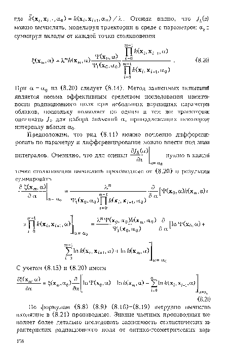 При а = а0 из (8.20) следует (8.14). Метод зависимых испытаний является весьма эффективным средством исследования изменчивости радиационного поля при небольших вариациях параметров облаков, поскольку позволяет по одним и тем же траекториям оценивать J¡l для набора значений а, принадлежащих некоторому интервалу вблизи а0.