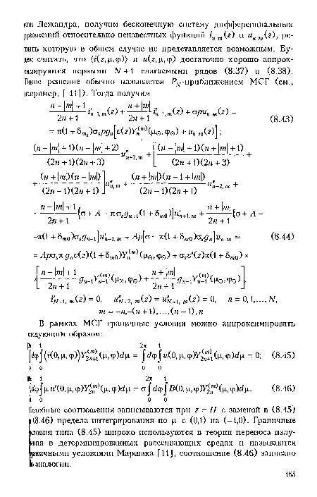 Е(8.46) предела интегрирования по ц с (0,1) на (-1,0). Граничные словия типа (8.45) широко используются в теории переноса излу-одия в детерминпрованиых рассеивающих средах и называются раничнымн условиями Маршака [11], соотношение (8.46) записано аналогии.