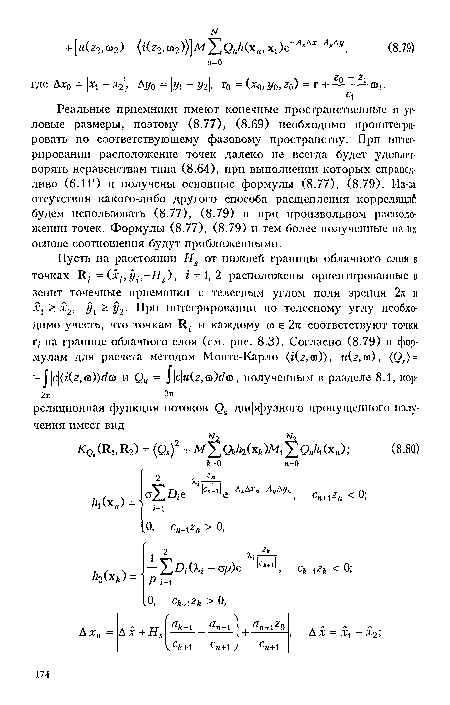 Реальные приемники имеют конечные пространственные и угловые размеры, поэтому (8.77), (8.69) необходимо проинтегрировать по соответствующему фазовому пространству. При интегрировании расположение точек далеко не всегда будет удовлетворять неравенствам типа (8.64), при выполнении которых справедливо (6.1 Г) и получены основные формулы (8.77), (8.79). Из-за отсутствия какого-либо другого способа расщепления корреляций будем использовать (8.77), (8.79) и при произвольном расположении точек. Формулы (8.77), (8.79) и тем более полученные на их основе соотношения будут приближенными.