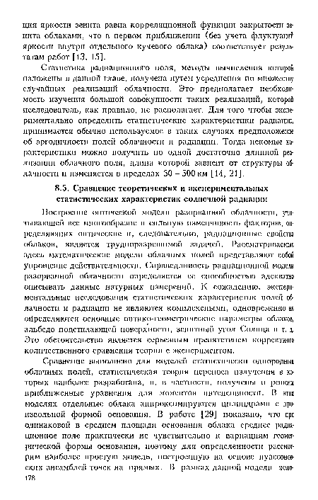 Статистика радиационного поля, методы вычисления которой изложены в данной главе, получена путем усреднения по множеству случайных реализаций облачности. Это- предполагает необходимость изучения большой совокупности таких реализаций, которой исследователь, как правило, не располагает. Для того чтобы экспериментально определить статистические характеристики радиации, принимается обычно используемое в таких случаях предположение об эргодичности полей облачности и радиации. Тогда искомые характеристики можно получить по одной достаточно длинной реализации облачного поля, длина которой зависит от структуры облачности и изменяется в пределах 50 - 500 км [14, 21].