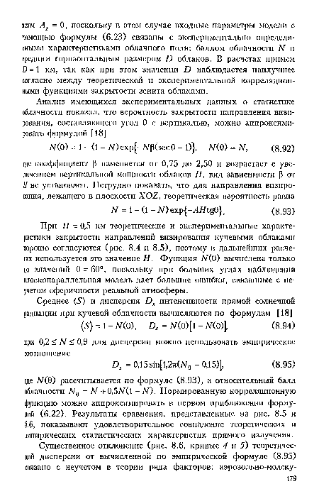 При Я = 0,5 км теоретические и экспериментальные характеристики закрытости направлений визирования кучевыми облаками хорошо согласуются (рис. 8.4 и 8.5), поэтому в дальнейших расчетах используется это значение Н. Функция Ж0) вычислена только до значений 0 = 60°, поскольку при больших углах наблюдения плоскопараллельная модель дает большие ошибки, связанные с не-учетом сферичности реальной атмосферы.