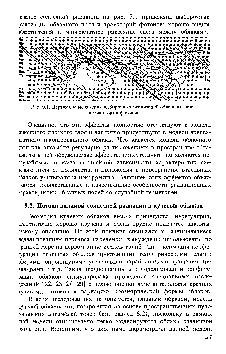 Очевидно, что эти эффекты полностью отсутствуют в модели сплошного плоского слоя и частично присутствуют в модели эквивалентного изолированного облака. Что касается модели облачного поля как ансамбля регулярно расположенных в пространстве облаков, то в ней обсуждаемые эффекты присутствуют, но являются неслучайными и из-за нелинейной зависимости характеристик светового поля от количества и положения в пространстве отдельных облаков учитываются некорректно. Влиянием этих эффектов объясняются количественные и качественные особенности радиационных характеристик облачных полей со случайной геометрией.