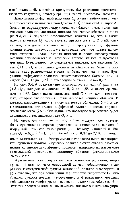 На рис. 9.4, д представлено пропускание суммарной радиации 5=5 + Р5, которое изменяется от 0,12 до 1,65 и имеет среднее значение 0,67. Своих наименьших значений () достигает в тех пик-целях, которые расположены в тени наиболее мощных облаков. В пикселях, расположенных в просветах между облаками, 5 = 1 и из-за дополнительного вклада диффузной радиации всегда справедливо неравенство О > 1. Очевидно, что последнее неравенство будет выполняться в тех пикселях, где ()3 > 1.