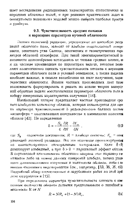 Потоки солнечной радиации, усредненные по ансамблю реализаций облачного поля, зависят от альбедо подстилающей поверхности, зенитного угла Солнца, оптических и геометрических параметров облачной атмосферы. При такой многопараметрической зависимости целесообразно исследовать не только средние потоки, но и их частные производные по параметрам задачи, которые позволяют количественно оценить чувствительность потоков к вариациям параметров облачного поля и условий освещения, а также выделить наиболее важные, в смысле воздействия на поле излучения, характеристики облачности. Знание частных производных дает также; возможность формулировать и решать на основе теории возмущений обратные задачи восстановления параметров облачного поля по набору измеренных характеристик излучения [14].