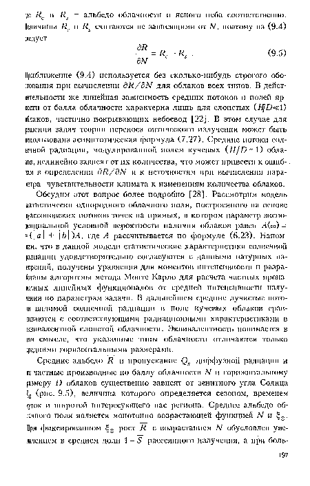 Приближение (9.4) используется без сколько-нибудь строгого обоснования при вычислении дЯ/дМ для облаков всех типов. В действительности же линейная зависимость средних потоков и полей яркости от балла облачности характерна лишь для слоистых (Н/Ос 1) облаков, частично покрывающих небосвод [22]. В этом случае для решения задач теории переноса оптического излучения может быть использована асимптотическая формула (7.27). Средние потоки солнечной радиации, модулированной полем кучевых (Н/В 1) облаков, нелинейно зависят от их количества, что может привести к ошиб-. кам в определении дИ/дЫ и к неточностям при вычислении параметра чувствительности климата к изменениям количества облаков.