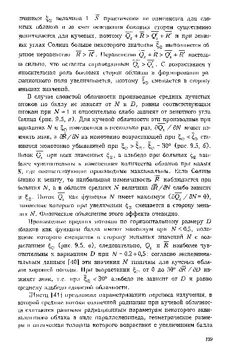 Производные средних потоков по горизонтальному размеру D облаков как функции балла имеют максимум при N<0,5, положение которого смещается в сторону меньших значений N с возрастанием (рис. 9.5, в), следовательно, ()5 и Я наиболее чувствительны к вариациям D при N 0,2 -5- 0,5: согласно экспериментальным данным [40] эти значения N типичны для кучевых облаков хорошей погоды. При возрастании от 0 до 30° дЯ /дО изменяет знак, т.е. при 0 < 30° альбедо не зависит от О и равно среднему альбедо слоистой облачности.