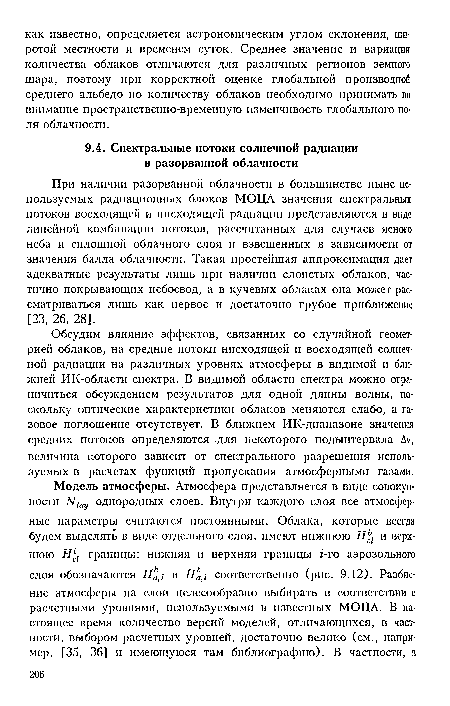 Обсудим влияние эффектов, связанных со случайной геометрией облаков, на средние потоки нисходящей и восходящей солнечной радиации на различных уровнях атмосферы в видимой и ближней ИК-области спектра. В видимой области спектра можно ограничиться обсуждением результатов для одной длины волны, поскольку оптические характеристики облаков меняются слабо, а газовое поглощение отсутствует. В ближнем ИК-диапазоне значения средних потоков определяются .для некоторого подынтервала Ау, величина которого зависит от спектрального разрешения используемых в расчетах функций пропускания атмосферными газами.